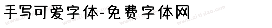 手写可爱字体字体转换