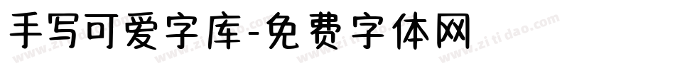 手写可爱字库字体转换