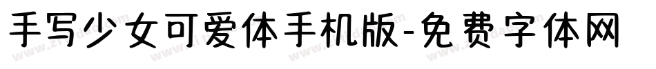 手写少女可爱体手机版字体转换