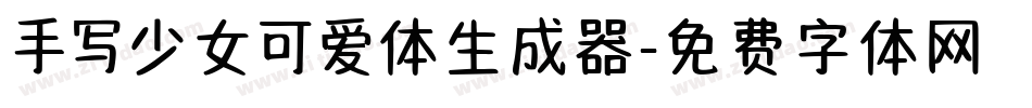 手写少女可爱体生成器字体转换