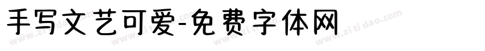 手写文艺可爱字体转换