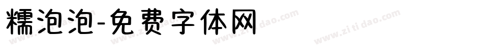 糯泡泡字体转换