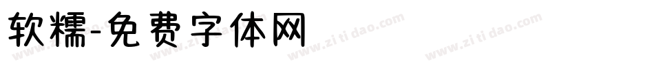 软糯字体转换
