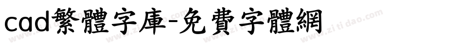 cad繁体字库字体转换