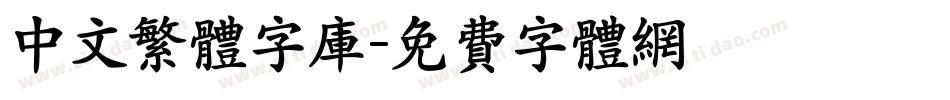 中文繁体字库字体转换