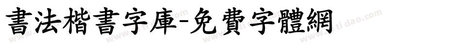 书法楷书字库字体转换