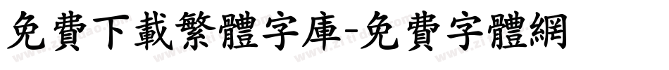 免费下载繁体字库字体转换