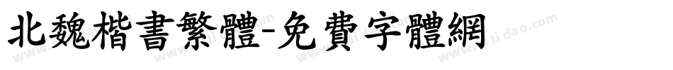 北魏楷书繁体字体转换