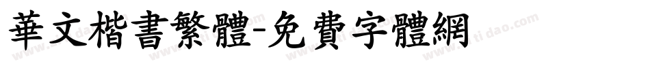 华文楷书繁体字体转换