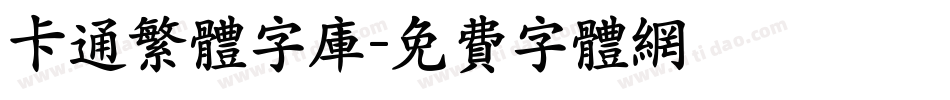 卡通繁体字库字体转换