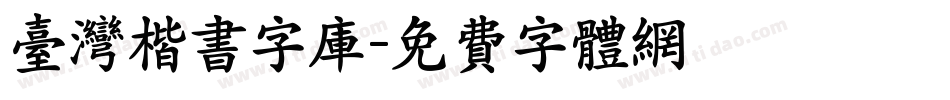 台湾楷书字库字体转换
