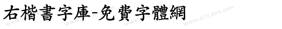右楷书字库字体转换