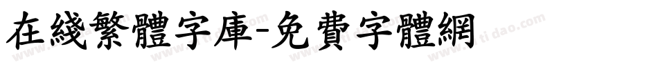 在线繁体字库字体转换