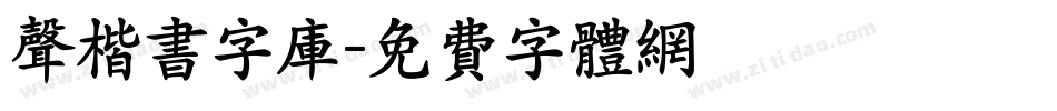 声楷书字库字体转换