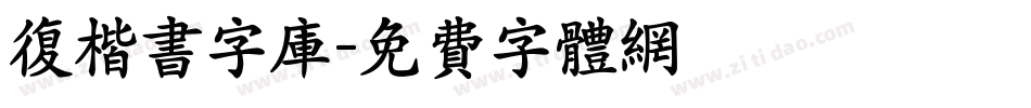 复楷书字库字体转换