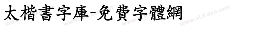 太楷书字库字体转换