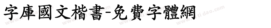 字库国文楷书字体转换