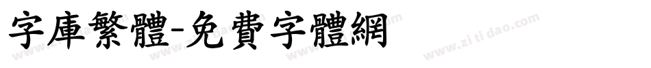 字库繁体字体转换