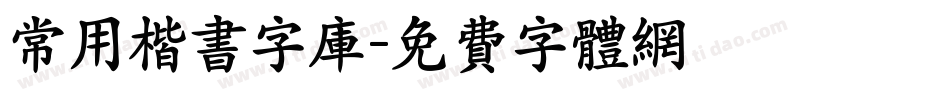 常用楷书字库字体转换