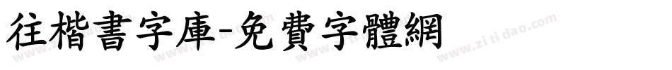 往楷书字库字体转换