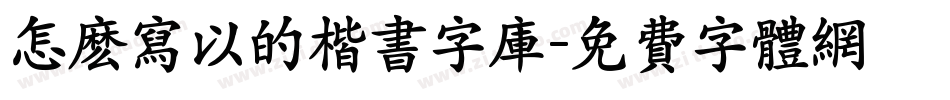 怎么写以的楷书字库字体转换