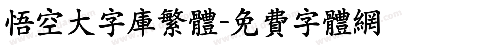 悟空大字库繁体字体转换