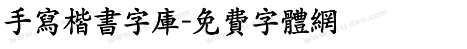 手写楷书字库字体转换
