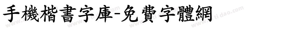 手机楷书字库字体转换
