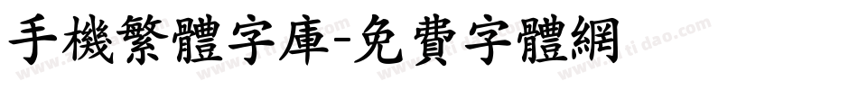 手机繁体字库字体转换