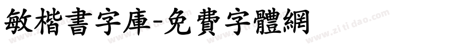 敏楷书字库字体转换