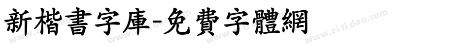 新楷书字库字体转换