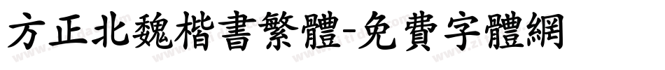 方正北魏楷书繁体字体转换