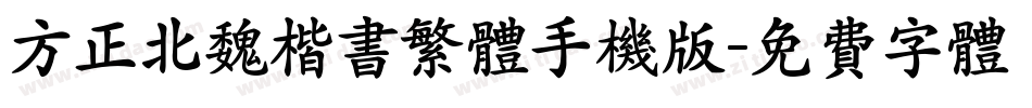 方正北魏楷书繁体手机版字体转换