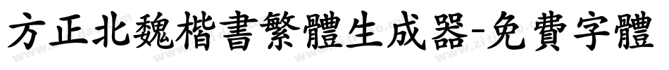 方正北魏楷书繁体生成器字体转换