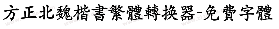 方正北魏楷书繁体转换器字体转换