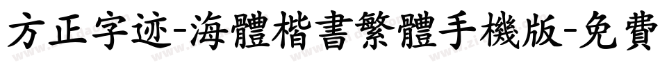 方正字迹-海体楷书繁体手机版字体转换