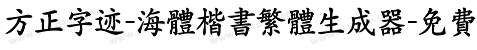 方正字迹-海体楷书繁体生成器字体转换