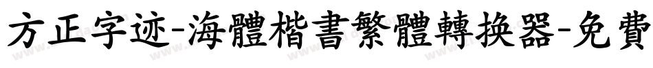 方正字迹-海体楷书繁体转换器字体转换