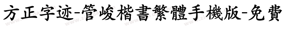 方正字迹-管峻楷书繁体手机版字体转换