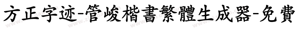 方正字迹-管峻楷书繁体生成器字体转换