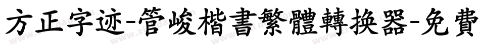 方正字迹-管峻楷书繁体转换器字体转换