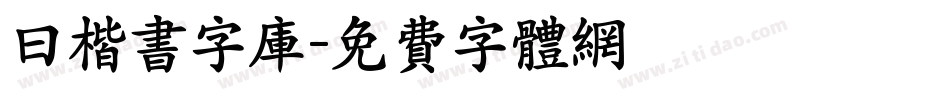 曰楷书字库字体转换