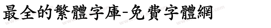 最全的繁体字库字体转换