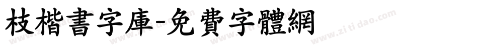 枝楷书字库字体转换