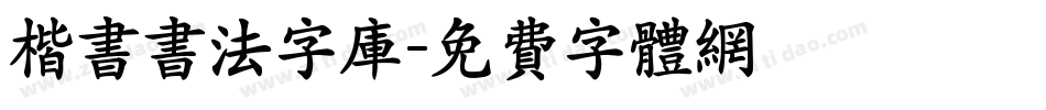 楷书书法字库字体转换