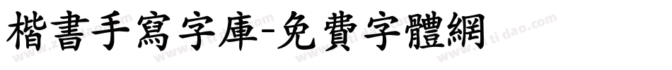 楷书手写字库字体转换