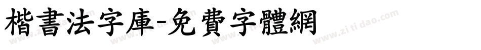 楷书法字库字体转换