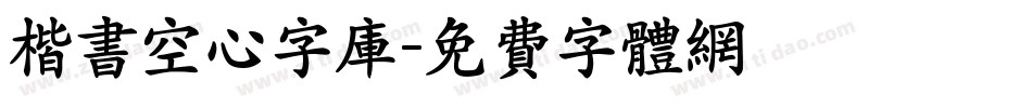 楷书空心字库字体转换