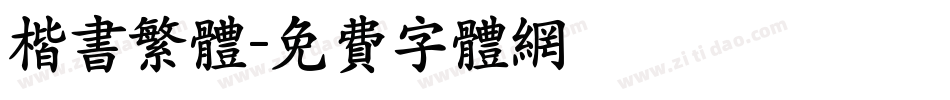 楷书繁体字体转换