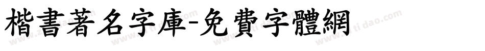 楷书著名字库字体转换